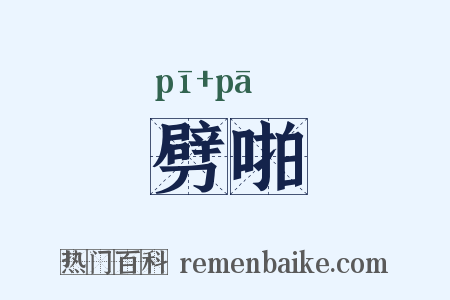 劈啪是什么意思的图片